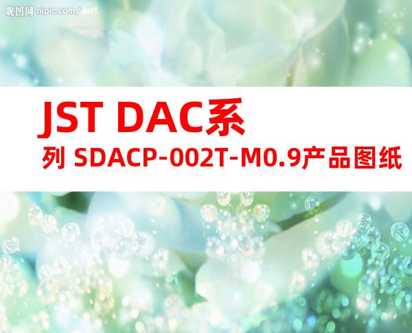 JST DAC系列 SDACP-002T-M0.9产品图纸